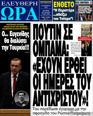 Ελεύθερη ώρα: Πούτιν σε Ομπάμα: "Έχουν έρθει οι μέρες του Αντιχρίστου"!