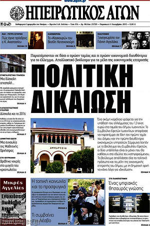 Πρωτοσέλιδο Ηπειρωτικός Αγών