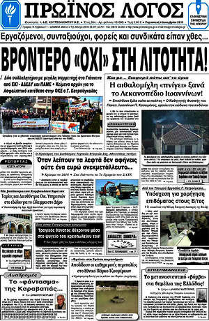 Πρωτοσέλιδο Πρωινός Λόγος