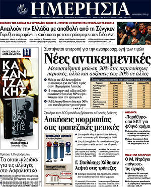 Ημερησία: Νέες αντικειμενικές