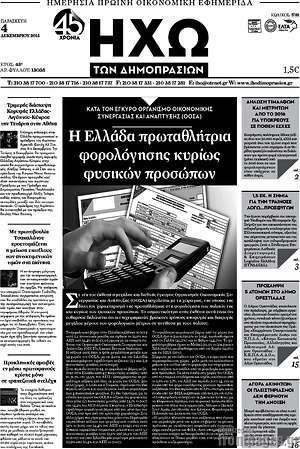 Πρωτοσέλιδο Ηχώ των Δημοπρασιών