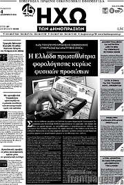 /Ηχώ των Δημοπρασιών