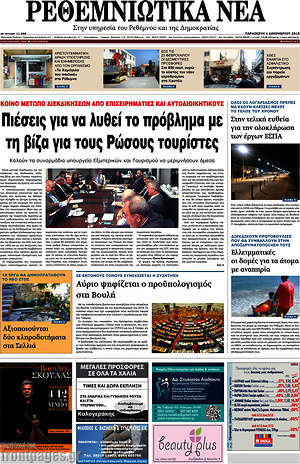 Πρωτοσέλιδο Ρεθεμνιώτικα Νέα
