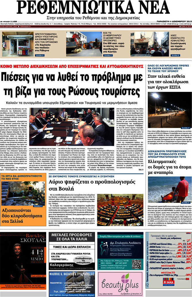 Ρεθεμνιώτικα Νέα
