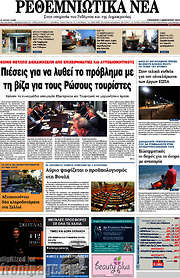 /Ρεθεμνιώτικα Νέα