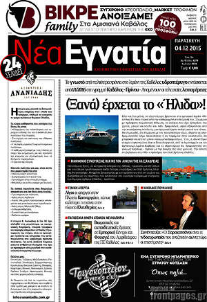 Πρωτοσέλιδο Νέα Εγνατία