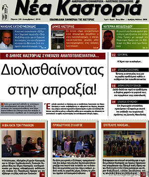 Πρωτοσέλιδο Νέα Καστοριά