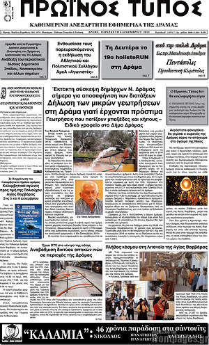 Πρωτοσέλιδο Πρωινός Τύπος Δράμας