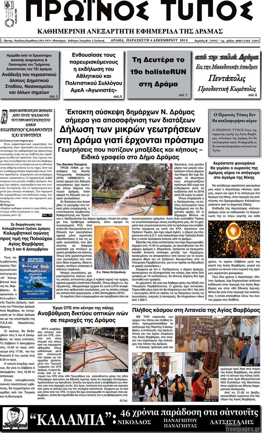 Πρωινός Τύπος Δράμας