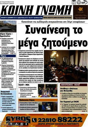 Πρωτοσέλιδο Κοινή Γνώμη