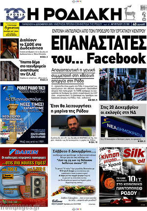 Πρωτοσέλιδο Η Ροδιακή