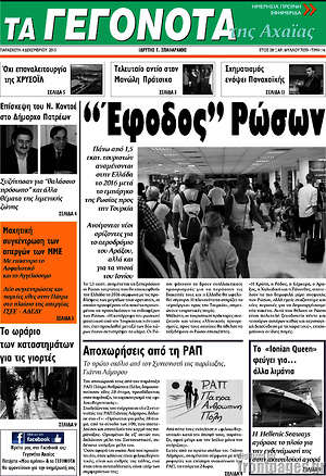 Πρωτοσέλιδο Γεγονότα της Αχαΐας