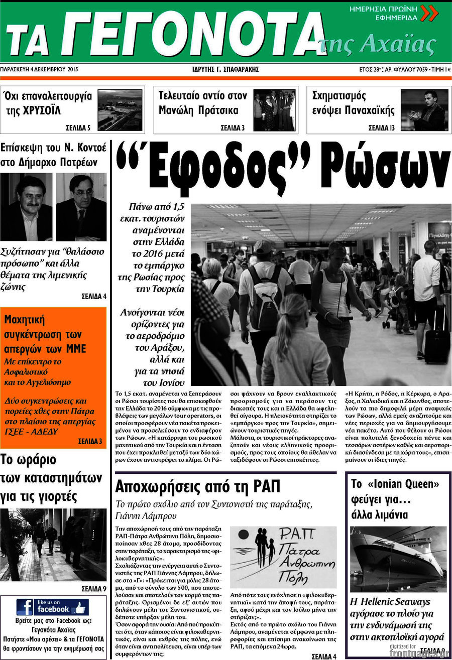Γεγονότα της Αχαΐας