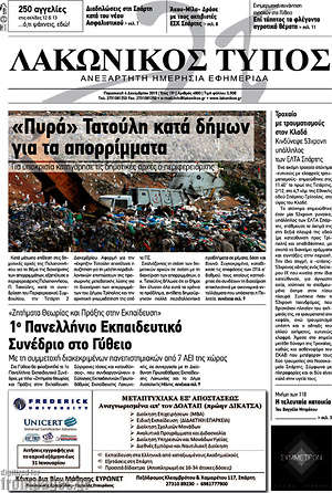 Πρωτοσέλιδο Λακωνικός Τύπος