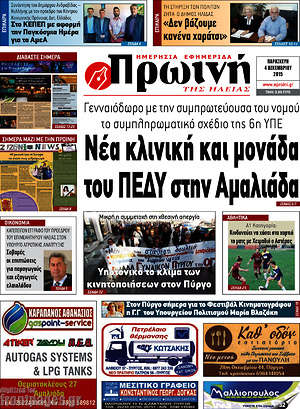 Πρωτοσέλιδο Πρωινή Ηλείας