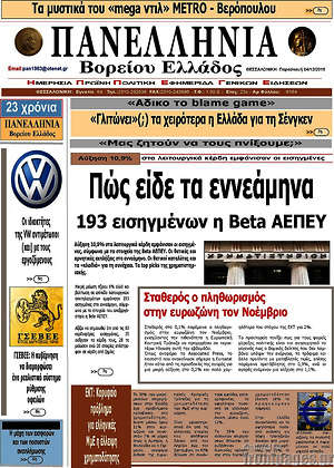 Πρωτοσέλιδο Πανελλήνια Β. Ελλάδος