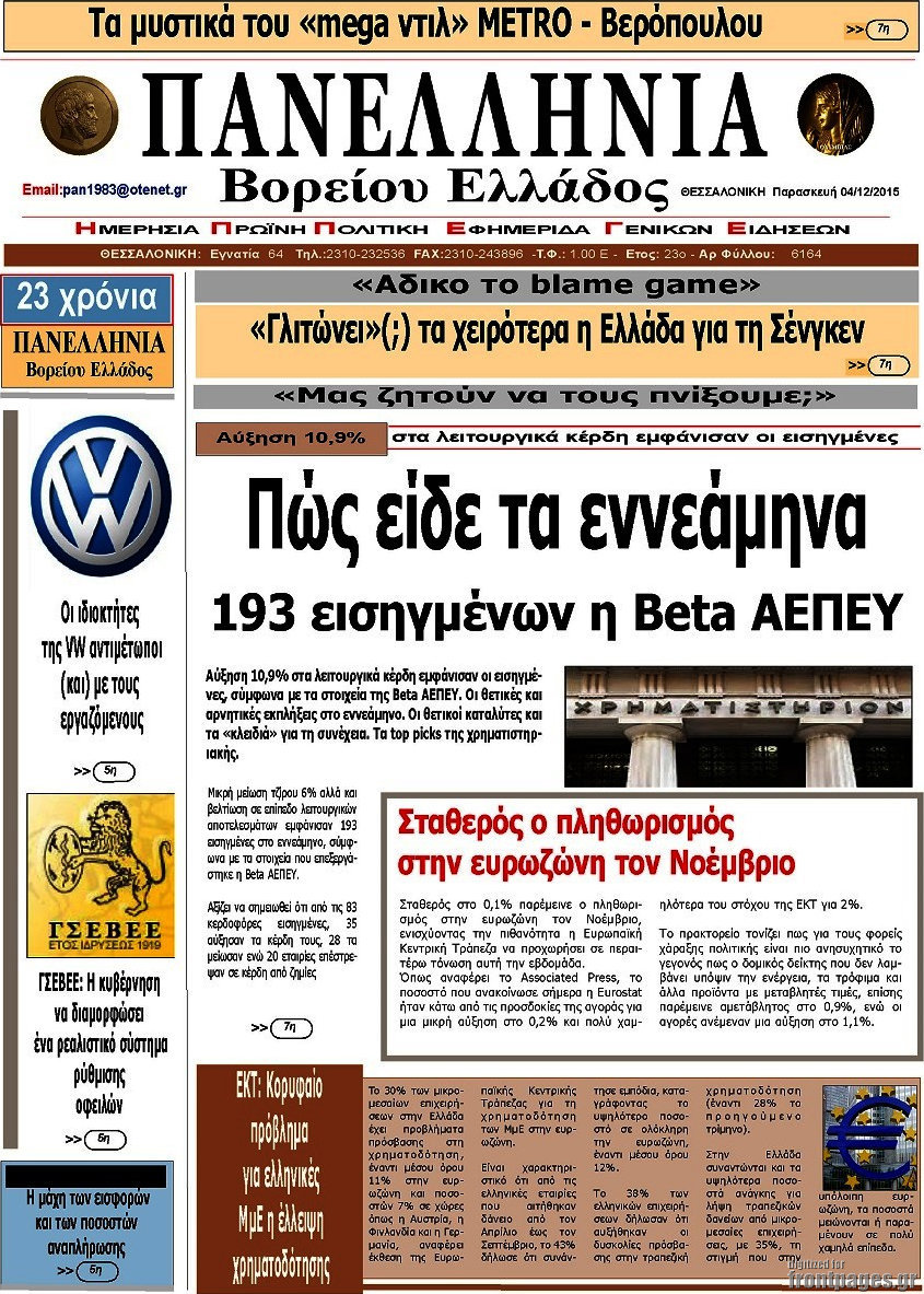 Πανελλήνια Β. Ελλάδος