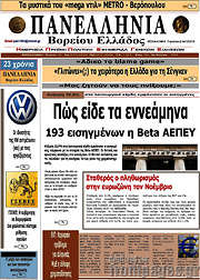 /Πανελλήνια Β. Ελλάδος
