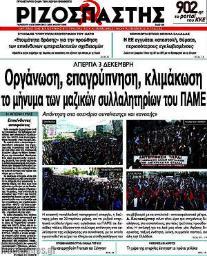 Ριζοσπάστης: Οργάνωση, επαγρύπνηση, κλιμάκωση το μήνυμα των μαζικών συλλαλητηρίων του ΠΑΜΕ