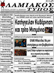 /Λαμιακός Τύπος