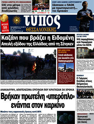 Πρωτοσέλιδο εφημερίδας Τύπος Θεσσαλονίκης - protoselida