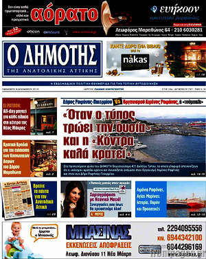 Πρωτοσέλιδο Δημότης Αν. Αττικής