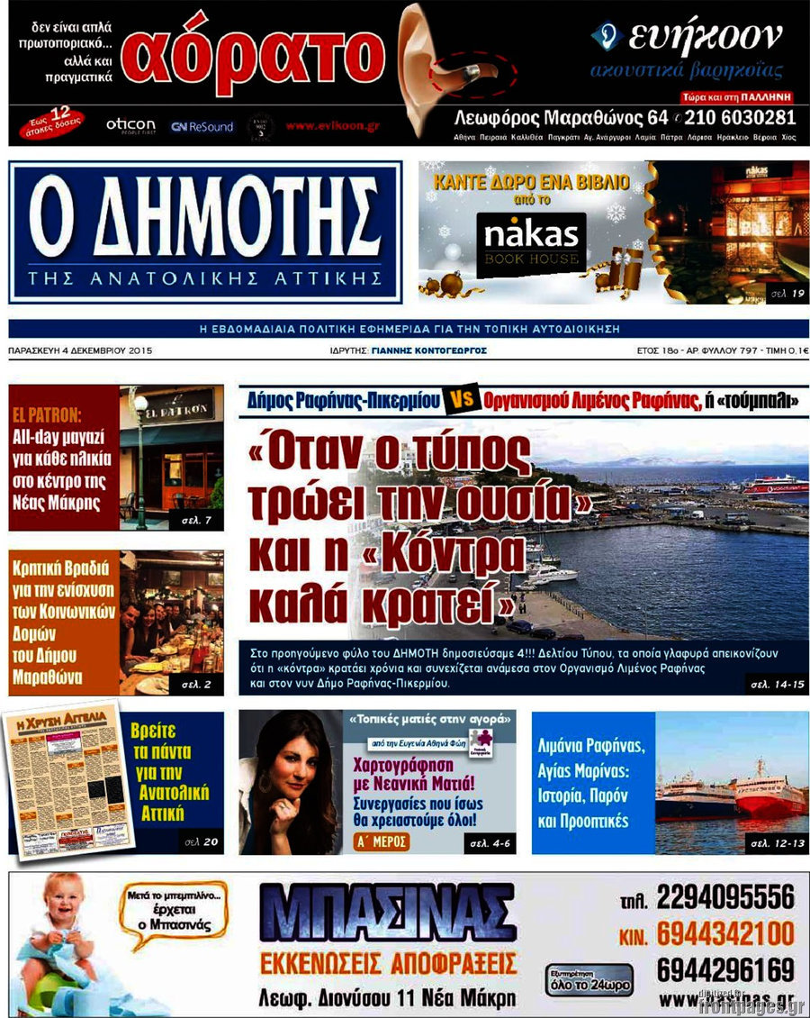 Δημότης Αν. Αττικής