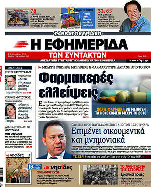Η εφημερίδα των συντακτών: Φαρμακερές ελλείψεις