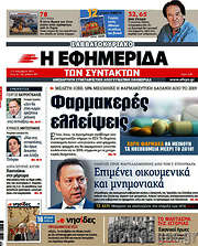 /Η εφημερίδα των συντακτών