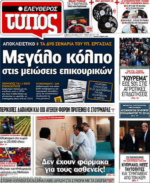 Ελεύθερος Τύπος: Μεγάλο κόλπο στις μειώσεις επικουρικών