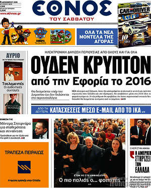 Έθνος: Ουδέν κρυπτόν από την εφορία το 2016
