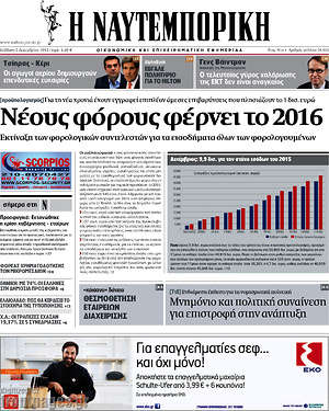 Η Ναυτεμπορική: Νέους φόρους φέρνει το 2016