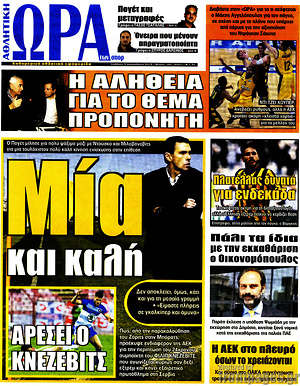 Πρωτοσέλιδο εφημερίδας Η Ώρα των Σπορ - protoselida