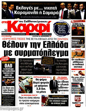 Πρωτοσέλιδο εφημερίδας στο Καρφί - protoselida