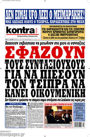 Kontra News: Σφάζουν τους συνταξιούχους για να πιέσουν τον Τσίπρα να κάνει οικουμενική