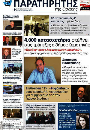 Πρωτοσέλιδο Παρατηρητής