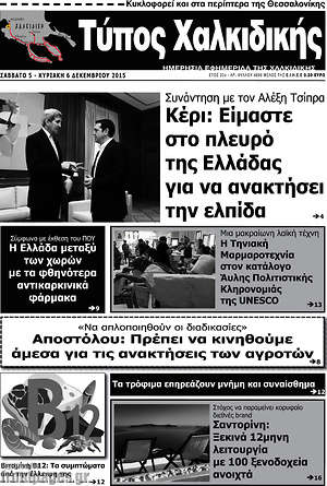 Πρωτοσέλιδο Τύπος Χαλκιδικής