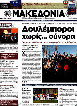 Μακεδονία: Δουλέμποροι... χωρίς σύνορα