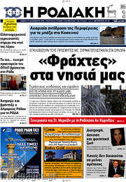 /Η Ροδιακή