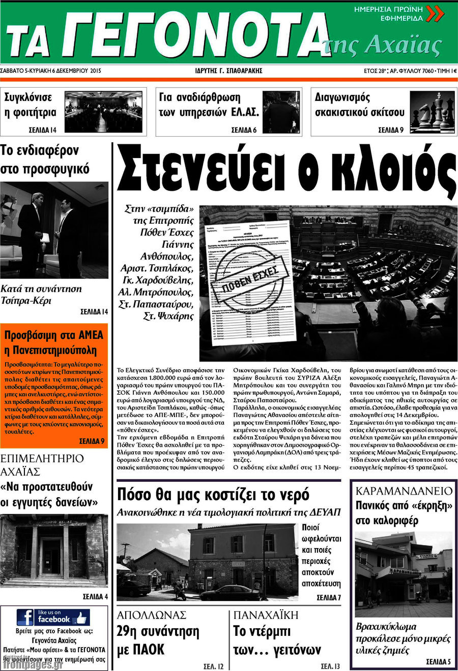 Γεγονότα της Αχαΐας