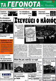 /Γεγονότα της Αχαΐας