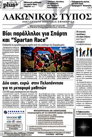 Πρωτοσέλιδο Λακωνικός Τύπος