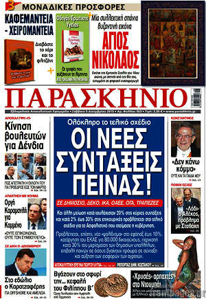 Πρωτοσέλιδο εφημερίδας Παρασκήνιο - protoselida