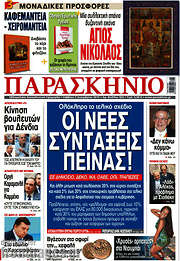 /Παρασκήνιο
