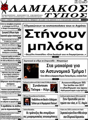 Πρωτοσέλιδο Λαμιακός Τύπος