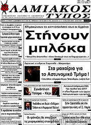 /Λαμιακός Τύπος