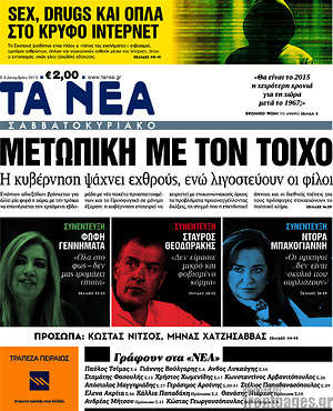Τα Νέα: Μετωπική με τον τοίχο