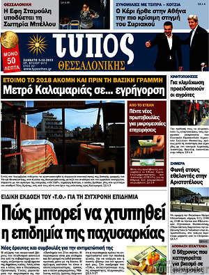 Πρωτοσέλιδο εφημερίδας Τύπος Θεσσαλονίκης - protoselida