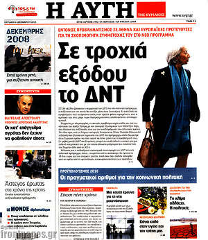 Αυγή: Σε τροχιά εξόδου το ΔΝΤ