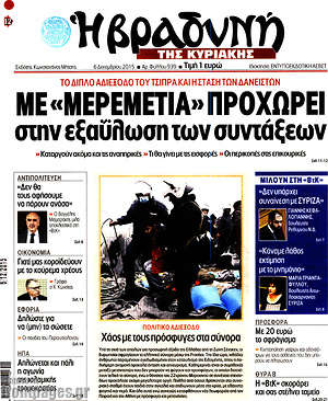 Πρωτοσέλιδο εφημερίδας Βραδυνή - protoselida